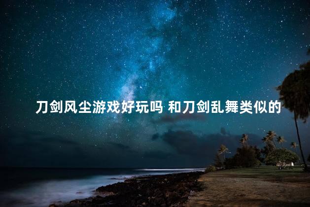 刀剑风尘游戏好玩吗 和刀剑乱舞类似的手游